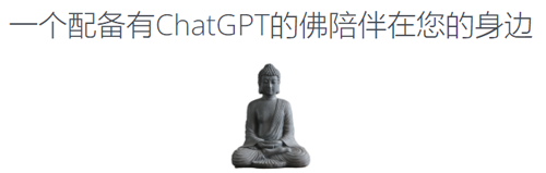 风暴娱乐注册：日本推出佛祖版ChatGPT：已经为20多万人解决烦恼