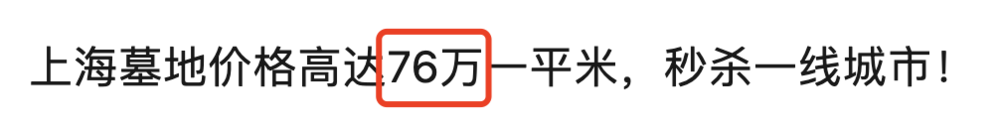 奇趣分分彩：一平米最贵76万，墓地涨价该限制吗？