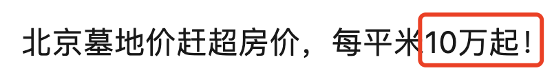 奇趣分分彩：一平米最贵76万，墓地涨价该限制吗？