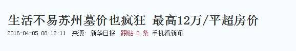 奇趣分分彩：一平米最贵76万，墓地涨价该限制吗？